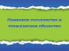 Правовое государство и гражданское общество