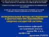 Пропедевтика. Функциональные методы исследования и диагностики при заболеваниях сердечно-сосудистой системы