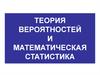 Теория вероятностей и математическая статистика