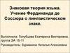 Знаковая теория языка. Учение Фердинанда де Соссюра о лингвистическом знаке