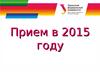 Прием 2015 года УрФУ