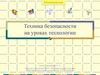 Техника безопасности на уроках технологии