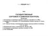Государственный сортовой и семенной контроль