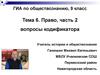 Право, вопросы кодификатора. (ГИА по обществознанию, 9 класс. Тема 6, часть 2)