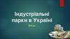 Індустріальні парки в Україні