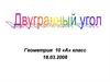 Двугранный угол. Геометрия