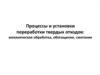 Процессы и установки переработки твердых отходов. Механическая обработка, обогащение, сжигание. (Лекция 7.2)