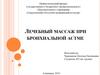 Лечебный массаж при бронхиальной астме