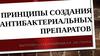 Принципы создания антибактериальных препаратов