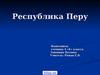 Республика Перу