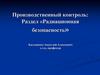 Производственный контроль: Раздел «Радиационная безопасность»