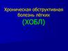 Хроническая обструктивная болезнь лёгких
