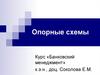 Опорные схемы. Теоретические основы банковского менеджмента