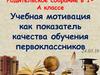 Родительское собрание. Учебная мотивация как показатель качества обучения первоклассников