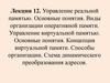 Управление реальной и виртуальной памятью. Основные понятия. Схема динамического преобразования адресов. (Лекция 12)