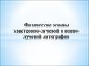 Физические основы электронно-лучевой и ионно-лучевой литографии