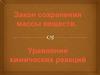 Закон сохранения массы веществ. Уравнения химических реакций