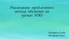 Реализация проблемного метода обучения на уроках ИЗО
