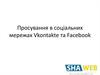 Просування в соціальних мережах Vkontakte та Facebook