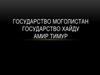 Государство Моголистан. Государство Хайду. Амир Тимур