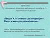 Понятие «дезинфекция». Виды и методы дезинфекции