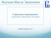 Стратегии в менеджменте: управление социальными системами