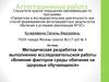 Аттестационная работа. Влияние факторов среды обитания на здоровье обучающихся
