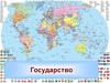 Государство. Атрибуты и функции государства. Объективные и субъективные условия управления