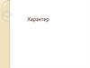 Характер. Черты характера