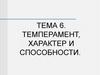 Тема 6. Темперамент, характер и способности