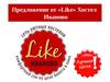 Предложение от «Like» Хостел Иваново