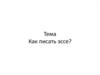 Как писать эссе