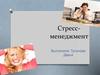 Стресс- менеджмент