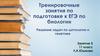 Тренировочные занятия по подготовке к ЕГЭ. Задачи по цитологии и генетике. (11 класс)