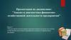 Анализ расходов и себестоимости реализации продукции