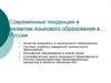 Современные тенденции в развитии языкового образования в России