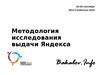Методология исследования выдачи Яндекса