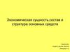 Экономическая сущность,состав и структура основных средств