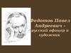 Федотов Павел Андреевич - русский офицер и художник