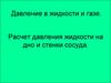 Давление в жидкости и газе. Расчет давления жидкости на дно и стенки сосуда