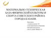 Материально-техническая база физической культуры и спорта Советского района города Казани