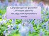 Сопровождение развития личности ребенка посредствам кукольного театра. Принятие чувств партнера
