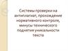 Системы проверки на антиплагиат