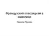 Французский классицизм в живописи. Никола Пуссен