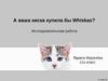 А ваша киска купила бы Whiskas?