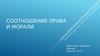 Соотношение права и морали
