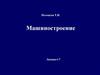 Отраслевая структура машиностроения