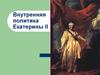 Внутренняя политика Екатерины II