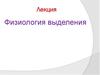 Физиология выделения
