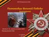 Полководцы Великой Победы (викторина)